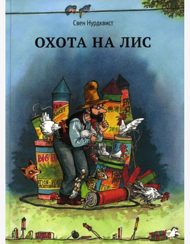 Охота на лис