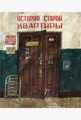История старой квартиры. 2-е изд