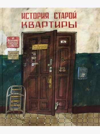 История старой квартиры. 2-е изд