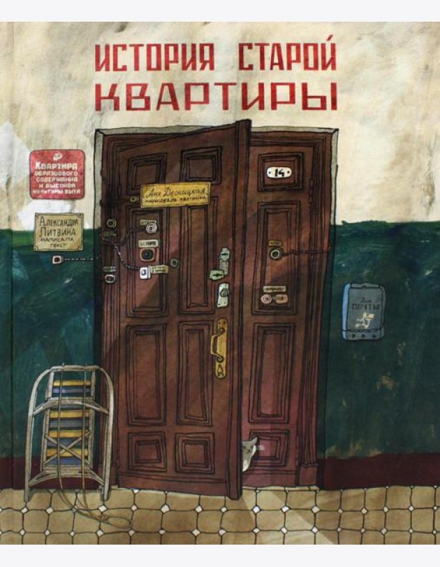 История старой квартиры. 2-е изд