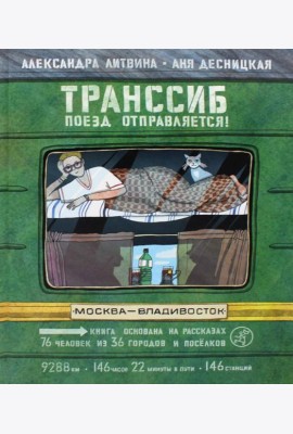 Транссиб. Поезд отправляется!. 3-е изд
