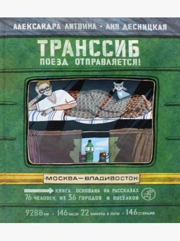 Транссиб. Поезд отправляется!. 3-е изд