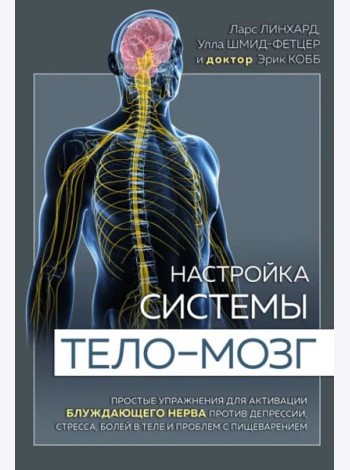 Настройка системы тело—мозг. Простые упражнения для активации блуждающего нерва против депрессии, стресса, боли в теле и проблем с пищеварением