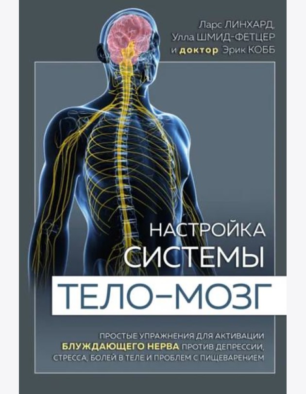 Настройка системы тело—мозг. Простые упражнения для активации блуждающего нерва против депрессии, стресса, боли в теле и проблем с пищеварением