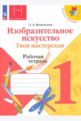Изобразительное искусство. Твоя мастерская. 1 класс. Рабочая тетрадь. ФГОС