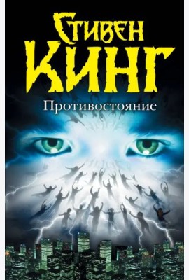 Противостояние