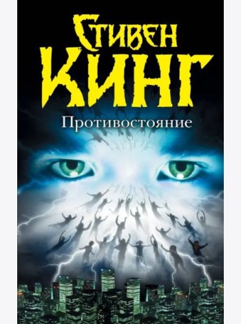 Противостояние