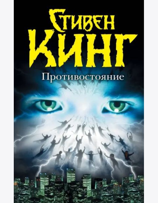 Противостояние