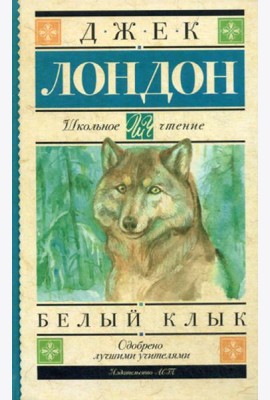 Белый Клык: повесть