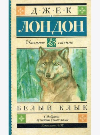Белый Клык: повесть