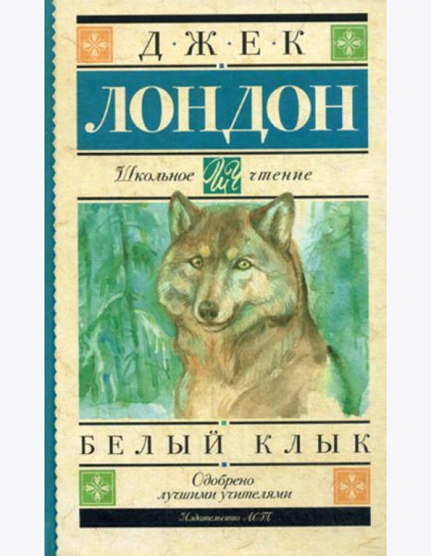 Белый Клык: повесть
