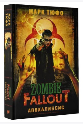 Zombie Fallout: Апокалипсис