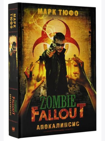 Zombie Fallout: Апокалипсис