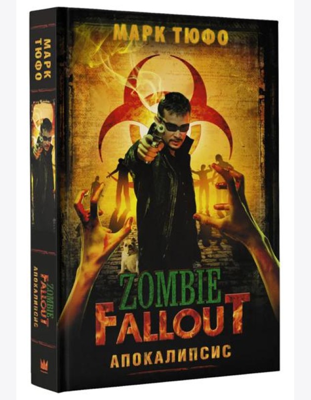 Zombie Fallout: Апокалипсис