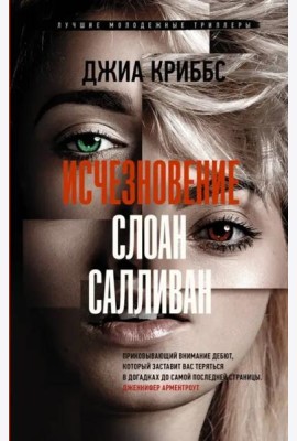 Исчезновение Слоан Салливан