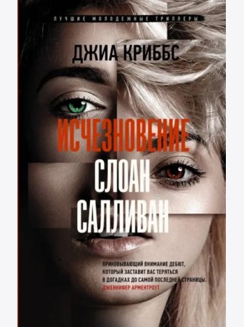 Исчезновение Слоан Салливан