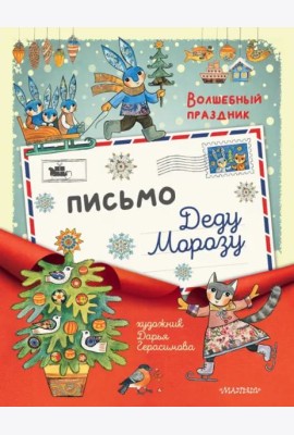 Письмо Деду Морозу. Волшебный праздник