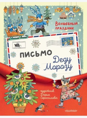 Письмо Деду Морозу. Волшебный праздник