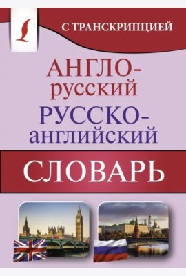 Англо-русский русско-английский словарь с транскрипцией