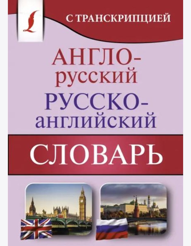 Англо-русский русско-английский словарь с транскрипцией