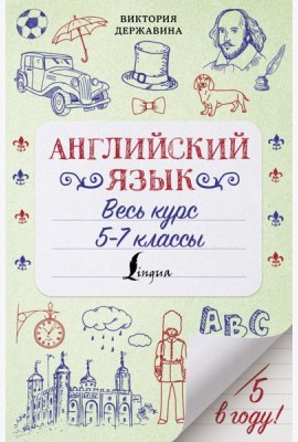 Английский язык. Весь курс. 5-7 классы