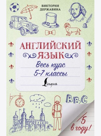 Английский язык. Весь курс. 5-7 классы