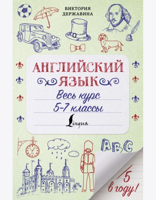 Английский язык. Весь курс. 5-7 классы
