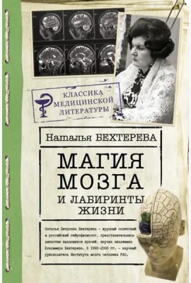 Магия мозга и лабиринты жизни