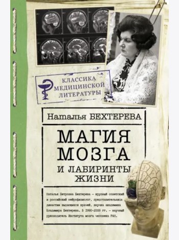 Магия мозга и лабиринты жизни