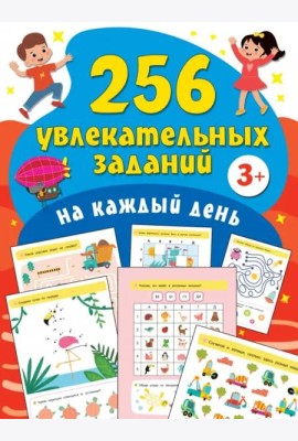 256 увлекательных заданий на каждый день