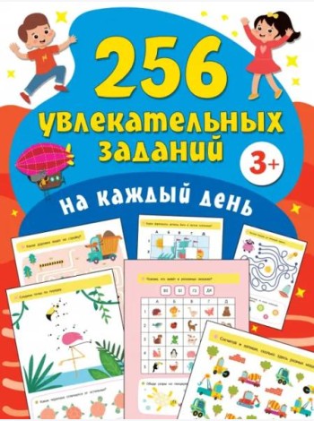 256 увлекательных заданий на каждый день