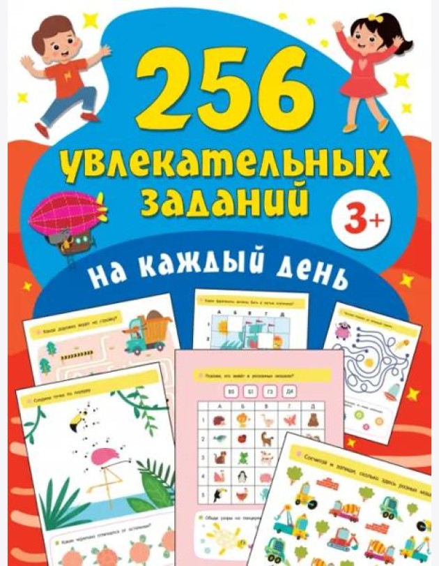 256 увлекательных заданий на каждый день
