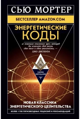 Энергетические Коды
