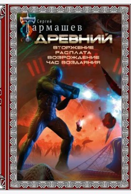 Древний. Вторжение. Расплата. Возрождение. Час воздаяния. Подарочное издание