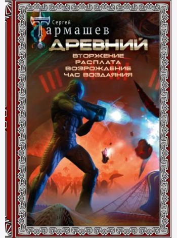 Древний. Вторжение. Расплата. Возрождение. Час воздаяния. Подарочное издание