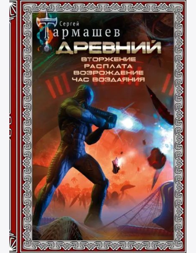 Древний. Вторжение. Расплата. Возрождение. Час воздаяния. Подарочное издание