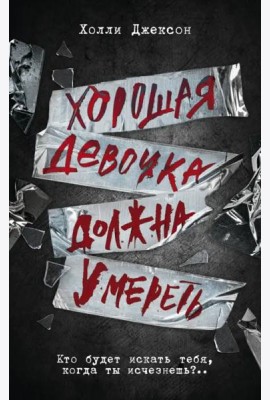Хорошая девочка должна умереть