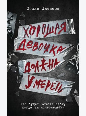 Хорошая девочка должна умереть