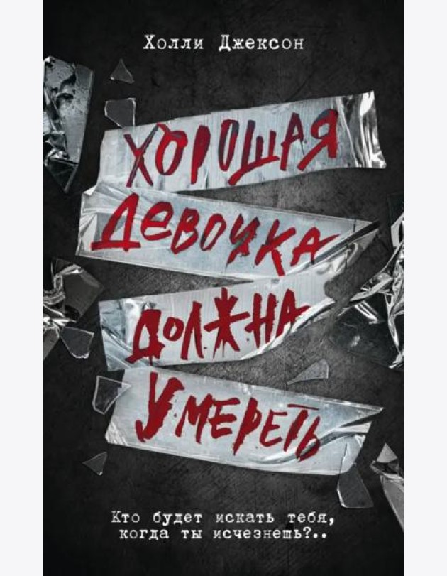 Хорошая девочка должна умереть