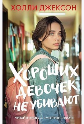 ХитыЭкрана/Хороших девочек не убивают