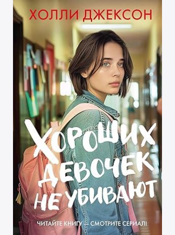 ХитыЭкрана/Хороших девочек не убивают