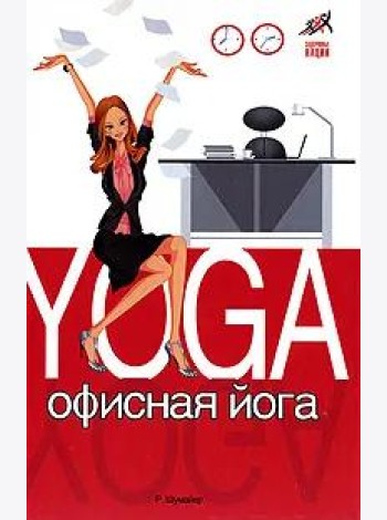 Офисная йога