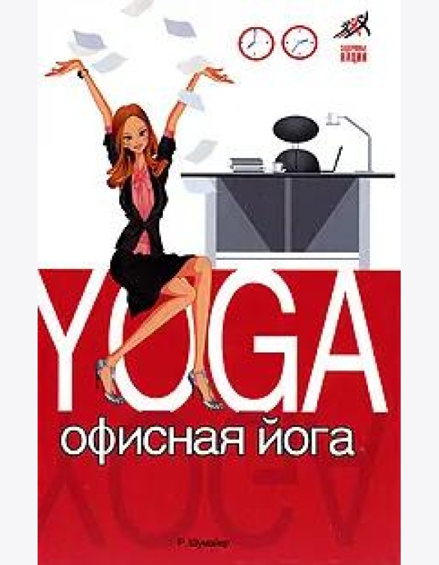 Офисная йога