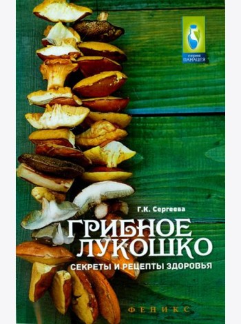 Грибное лукошко. Секреты и рецепты здоровья