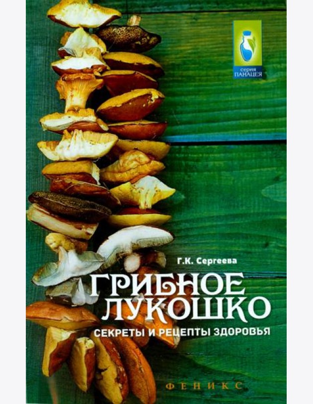 Грибное лукошко. Секреты и рецепты здоровья