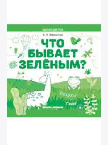 Что бывает зеленым? Раскрась! Узнай! книжка-раскраска