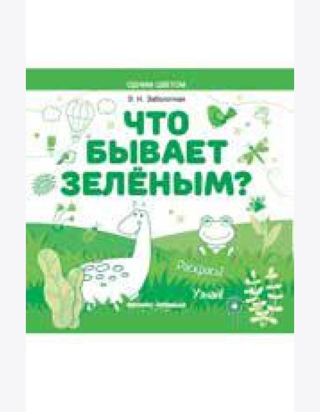 Что бывает зеленым? Раскрась! Узнай! книжка-раскраска