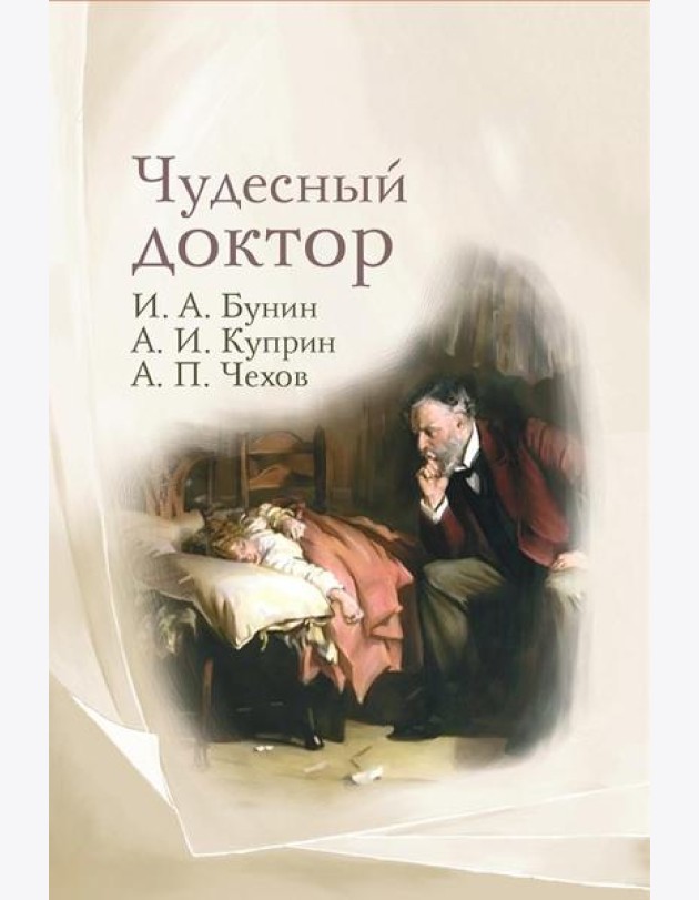 Чудесный доктор: рассказы И. Бунина, А. Куприна, А. Чехова