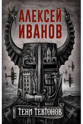 Тени тевтонов