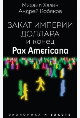Закат империи доллара и конец 